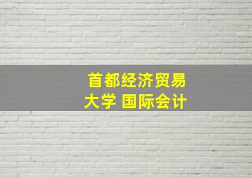 首都经济贸易大学 国际会计